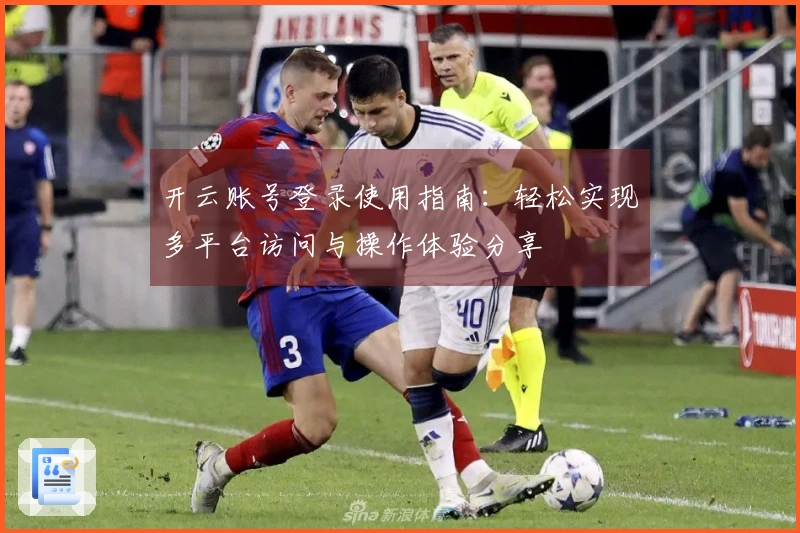 开云账号登录使用指南：轻松实现多平台访问与操作体验分享