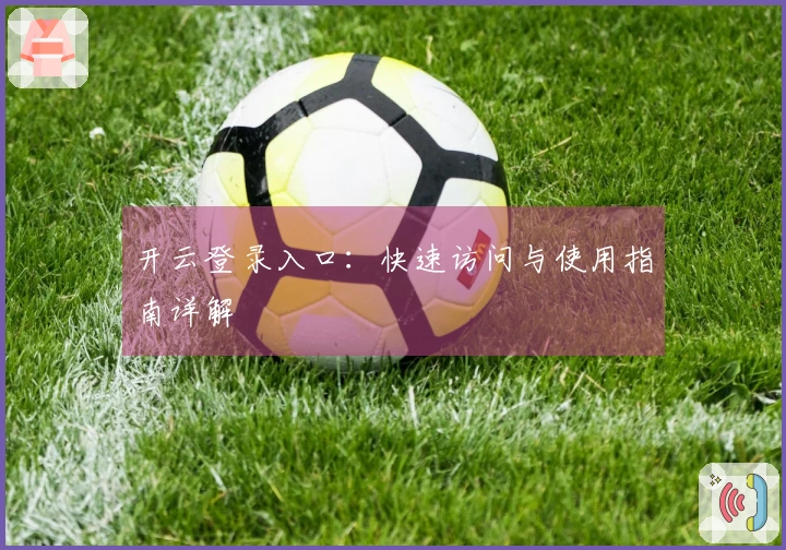开云登录入口：快速访问与使用指南详解