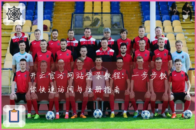 开云官方网站登录教程：一步步教你快速访问与注册指南