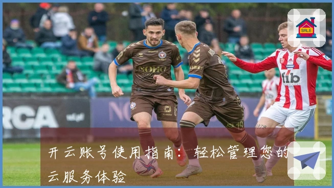 开云账号使用指南：轻松管理您的云服务体验