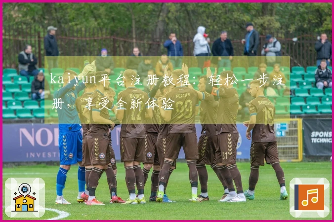 kaiyun平台注册教程：轻松一步注册，享受全新体验