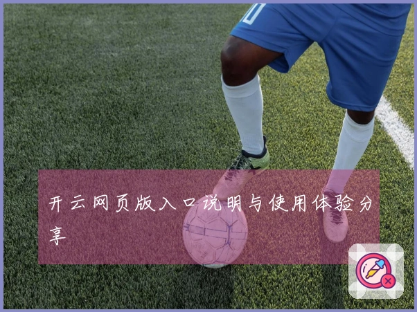 开云网页版入口说明与使用体验分享