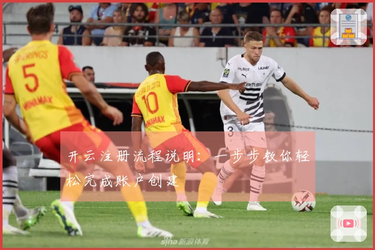 开云注册流程说明：一步步教你轻松完成账户创建