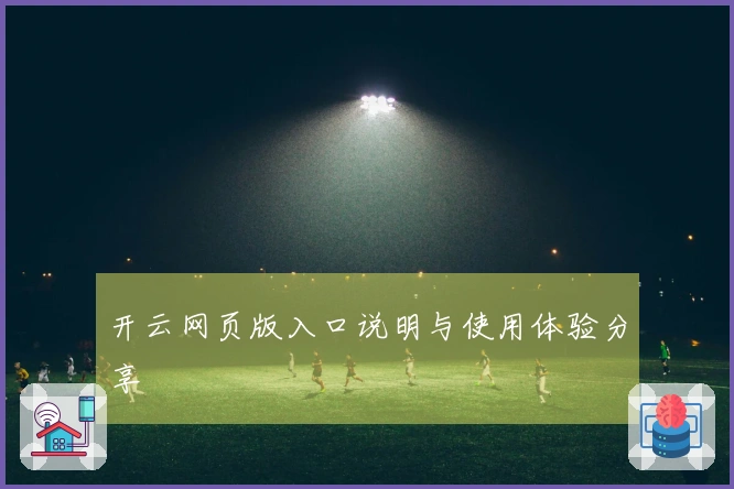 开云网页版入口说明与使用体验分享